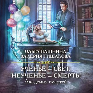 Ольга Пашнина, Валерия Тишакова. Академия смертей. Ученье — свет, неученье — смерть!