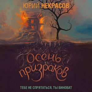 Юрий Некрасов. Осень призраков