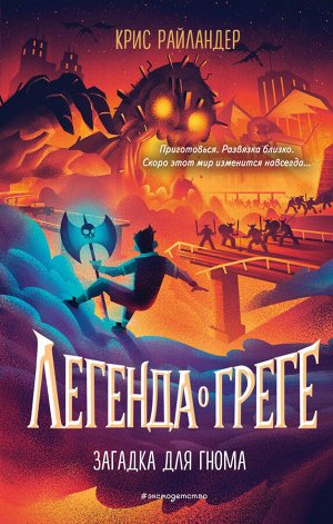Крис Райландер. Загадка для гнома (#3)