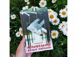Колыбельная белых пираний