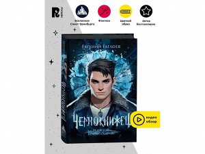 Гаглоев Е. Чернокнижец. Ледяной кокон смерти