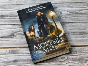 Мокрый мир Мир после катастрофы, о которой никто не по мнит. Мир, в котором есть место магии, голосам мертвых и артефактам прежней эпохи. Мир, в котором обитают кракены. И убийца кракенов, Георг Нэй, 