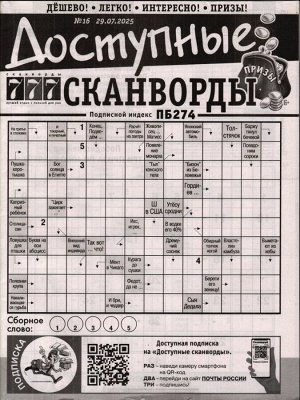 Доступные сканворды 16/25