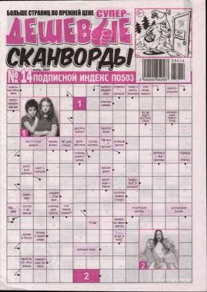 Дешевые сканворды 14/25
