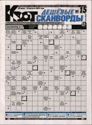 Крот. Дешёвые сканворды 15/25