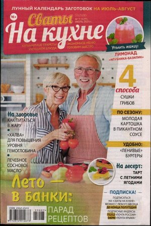 Сваты на кухне 07/25