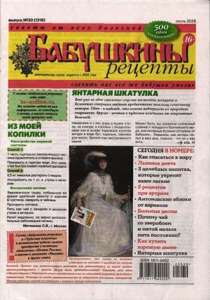 Бабушкины рецепты 30/25