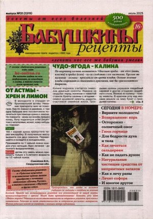 Бабушкины рецепты 31/25