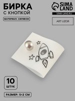 Бирка с кнопкой «Ракета», 5x2 см, 10 шт., белая, чёрная