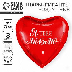Воздушный шар фольгированный 31" «Люблю», сердце, набор 3 шт.