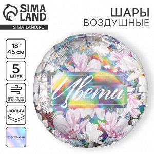 Воздушный шар фольгированный 18" "Цвети", для девушки, круг, голография, набор 5 шт.