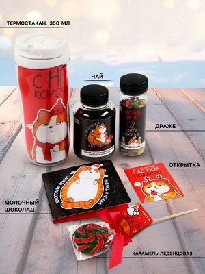 Подарочный набор новогодний, гифтбокс «Поменьше косяков, побольше ништяков», чай, драже, шоколад, термостакан, леденец