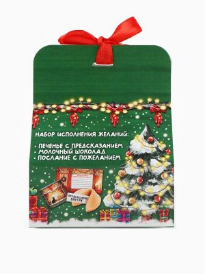 Подарочный набор «Сказочного года», печенье с предсказанием, шоколад и бумажка для исполнения желаний