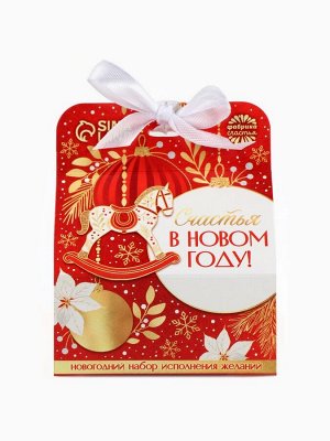 Подарочный набор «Счастья в новом году»: печенье с предсказанием, шоколад и бумажка для исполнения желаний