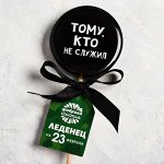 Леденец с печатью «Тому, кто не служил», кола, 45 г