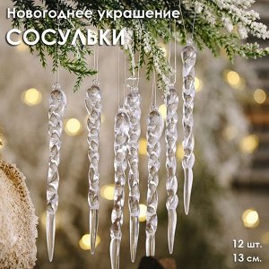Украшение на ёлку "Сосульки" прозрачные акриловые 13 см., набор 12 штук