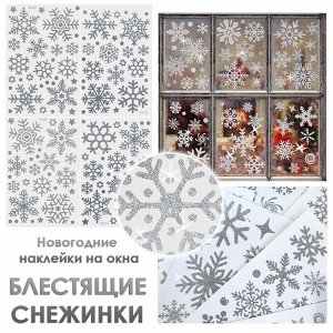 Наклейки на окна "Снежинки БЛЕСТЯЩИЕ" с серебряным глиттером 110 элементов 4 листа 20*30 см. Многоразовые, Без клея (Статические) BQ015