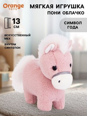 Мягкая игрушка «Пони Облачко», 13 см