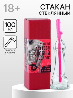 Подарочный набор новогодний «Особый подарок»: стакан 100 мл, трубочка, 18+