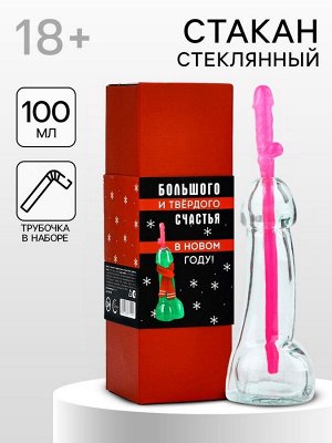 УЦЕНКА Подарочный набор новогодний «Большого и твердого счастья», стакан 100 мл, трубочка 18+