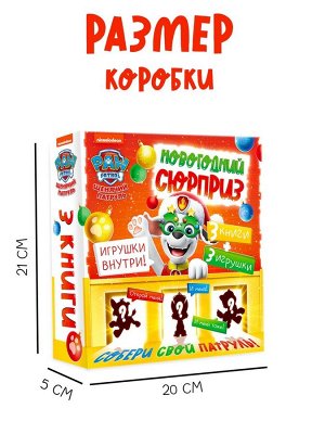 Подарочный набор на Новый Год «Новогодний сюрприз», 3 книги, 3 игрушки, Щенячий патруль