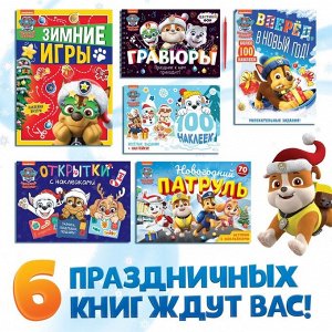 УЦЕНКА Подарочный набор в коробке «Новогодние спасатели», 6 книг, Щенячий патруль