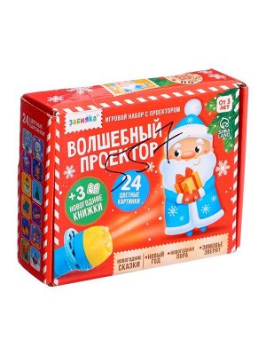 УЦЕНКА Игровой набор с проектором «Волшебный проектор», 3 сказки