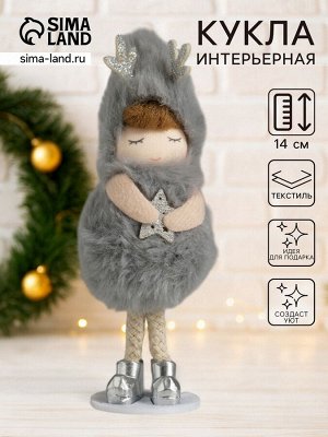 Интерьерная кукла текстильная «Малышка в серой мохнатой шубке в шапке с рожками», 5.6?6?14 см