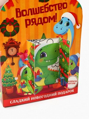 Сладкий детский новогодний подарок «Волшебство рядом», конфеты + раскраска с динозавром внутри, 500 г