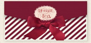Конверт для денег "Новый Год"