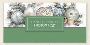Конверт для денег "Самого лучшего в Новом Году"