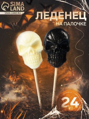 СИМА-ЛЕНД Хеллоуин. Карамель леденцовая «Черепа» на палочке, 24 г