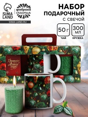 Подарочный набор «Уютного Нового года»: чай 50 г, кружка 300 мл., свеча