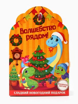 Сладкий детский новогодний подарок «Волшебство рядом», конфеты + раскраска с динозавром внутри, 500 г
