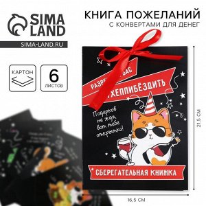 Конверт для денег, открытка на День Рождения, 6 листов, 16.5x21.5 см «Поздравительная»