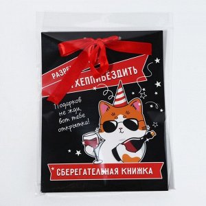 Конверт для денег, открытка на День Рождения, 6 листов, 16.5x21.5 см «Поздравительная»