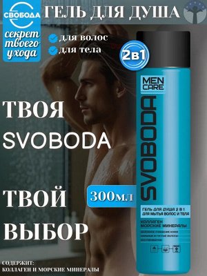 СВОБОДА Гель для душа 2 в 1 д/волос и тела MEN CARE коллаген, морские минералы /300
