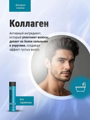 СВОБОДА Гель для душа 2 в 1 д/волос и тела MEN CARE коллаген, морские минералы /300