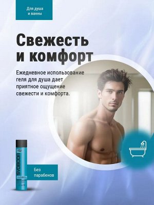 СВОБОДА Гель для душа 2 в 1 д/волос и тела MEN CARE коллаген, морские минералы /300