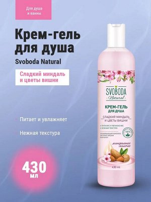 СВОБОДА Крем-мыло жидкое Сладкий миндаль и цветы вишни /430