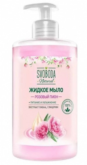 СВОБОДА Жидкое мыло Розовый пион /430