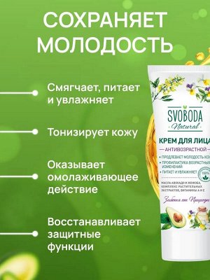 СВОБОДА Крем для лица антивозрастной /80