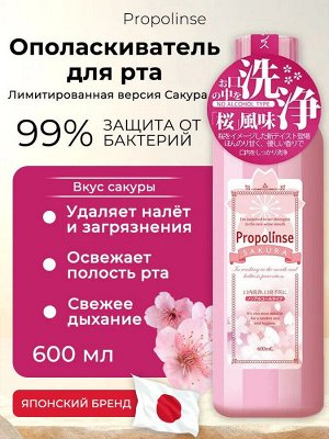 Propolinse (Япония) Ополаскиватель для рта с прополисом и сакурой, 600 мл