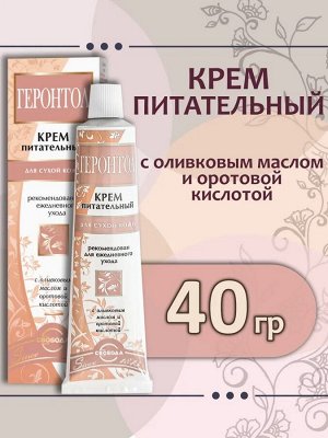СВОБОДА Крем для лица Геронтол питательный /40