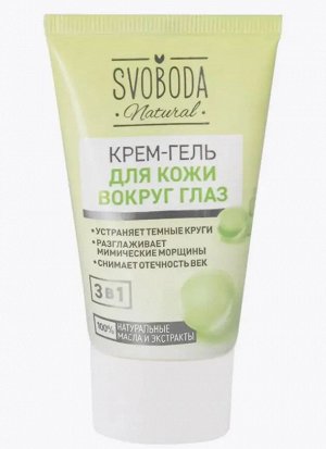 СВОБОДА Крем-гель для кожи вокруг глаз /45