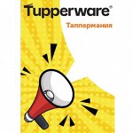 СУПЕР-акция! ТАППЕРмания! действует до 4 ноября 2025