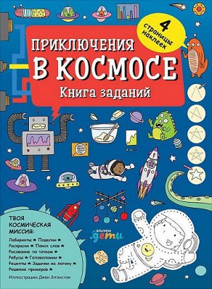 Приключения в космосе, Книга заданий