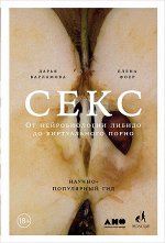 Секс От нейробиологии либидо до виртуального порно. Научно-популярный гид.