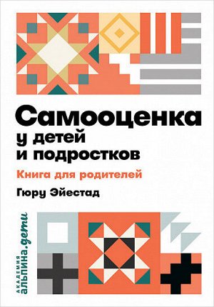 Самооценка у детей и подростков, Книга для родителей (карманный формат)