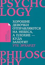 Хорошие девочки отправляются на небеса, а плохие - куда захотят..., (карманный формат)